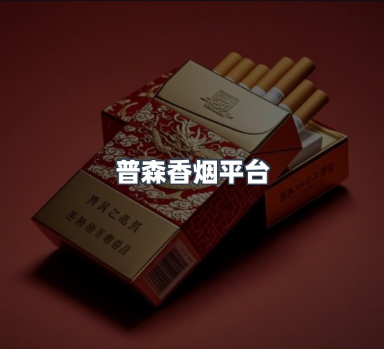 关于普森香烟平台